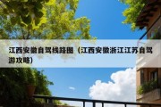 江西安徽自驾线路图（江西安徽浙江江苏自驾游攻略）