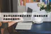 事业单位改革方案正式发布!（事业单位改革的最新政策文件）