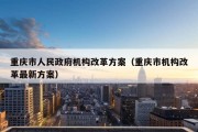 重庆市人民政府机构改革方案（重庆市机构改革最新方案）