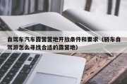 自驾车汽车露营营地开放条件和要求（轿车自驾游怎么寻找合适的露营地）