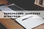 事业单位半年总结报告（2024年事业单位部门半年工作总结）