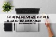 2021年事业单位改革方案（2023事业单位改革方案最新消息人社部）