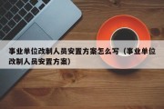 事业单位改制人员安置方案怎么写（事业单位改制人员安置方案）