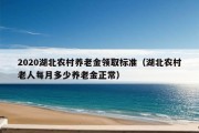 2020湖北农村养老金领取标准（湖北农村老人每月多少养老金正常）