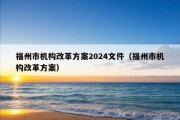 福州市机构改革方案2024文件（福州市机构改革方案）