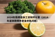 2014年教师退休工资如何计算（2014年退休教师养老金并轨问题）