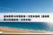 退休教师30年教龄有一次性补贴吗（退休教师30年教龄有一次性补贴）