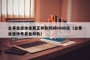 企事业退休金真正并轨时间6000元（企事业退休养老金并轨）