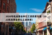 2020年机关事业单位工资改革方案（2021机关事业单位工资改革）