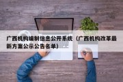 广西机构编制信息公开系统（广西机构改革最新方案公示公告名单）