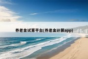 养老金试算平台(养老金计算app)