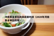 河南事业单位改革结束时间（2020年河南事业单位改革）