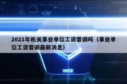 2021年机关事业单位工资普调吗（事业单位工资普调最新消息）