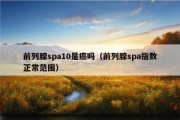 前列腺spa10是癌吗（前列腺spa指数正常范围）