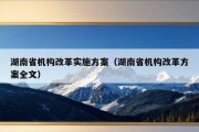 湖南省机构改革实施方案（湖南省机构改革方案全文）