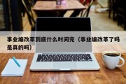 事业编改革到底什么时间完（事业编改革了吗是真的吗）