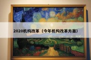 2020机构改革（今年机构改革方案）