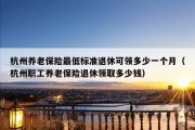 杭州养老保险最低标准退休可领多少一个月（杭州职工养老保险退休领取多少钱）