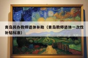 青岛民办教师退休补助（青岛教师退休一次性补贴标准）