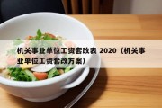 机关事业单位工资套改表 2020（机关事业单位工资套改方案）