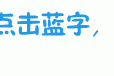 深度揭秘（春节养生六忌）过年养生十大禁忌 - 春节期间养生常识