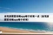 自驾游露营攻略app哪个好用一点（自驾游露营攻略app哪个好用）