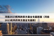 河南2023机构改革方案全文最新版（河南2023机构改革方案全文最新）