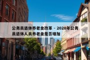 公务员退休养老金改革 - 2020年公务员退休人员养老金是否增加