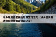 城乡居民养老保险政策宣传活动（城乡居民养老保险政策解读活动记录）