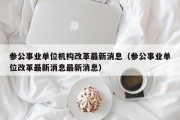 参公事业单位机构改革最新消息（参公事业单位改革最新消息最新消息）