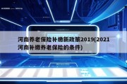 河南养老保险补缴新政策2019(2021河南补缴养老保险的条件)