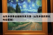 山东乡镇事业编制改革方案（山东乡镇改革机构设置图）