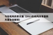 今年机构改革方案（2023年机构改革最新方案全文解读）