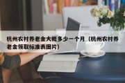 杭州农村养老金大概多少一个月（杭州农村养老金领取标准表图片）