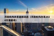 河南机构改革最新动态（河南机构改革2024方案解读）