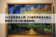 16个省养老金上调（31省份养老金全部上调你涨了多少钱?是真的吗）