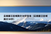 云南丽江古城简介30字左右（云南丽江古城简介30字）