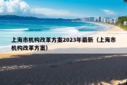 上海市机构改革方案2023年最新（上海市机构改革方案）