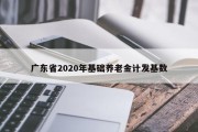 广东省2020年基础养老金计发基数