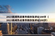 2023新闻热点事件摘抄及评论100字（2023新闻热点事件摘抄及评论100字）