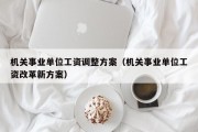 机关事业单位工资调整方案（机关事业单位工资改革新方案）