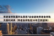 养老金并轨是什么意思?企业退休养老金并轨方案时间表（养老金并轨后30年工龄退休）