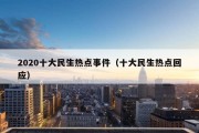 2020十大民生热点事件（十大民生热点回应）