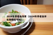 2024年养老金改革（2024年养老金并轨教师吃亏吗）