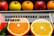 2020社会民生热点事件及看法（社会民生热点话题分析）