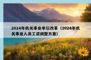 2024年机关事业单位改革（2024年机关事业人员工资调整方案）