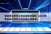 事业单位半年工作总结范文简短（2023年事业单位半年工作总结心得体会）