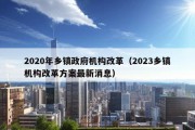 2020年乡镇政府机构改革（2023乡镇机构改革方案最新消息）