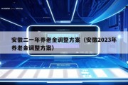 安徽二一年养老金调整方案（安徽2023年养老金调整方案）