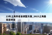 23年上海养老金调整方案_2023上海最低退休金